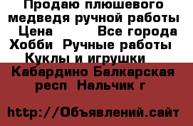 Продаю плюшевого медведя ручной работы › Цена ­ 650 - Все города Хобби. Ручные работы » Куклы и игрушки   . Кабардино-Балкарская респ.,Нальчик г.